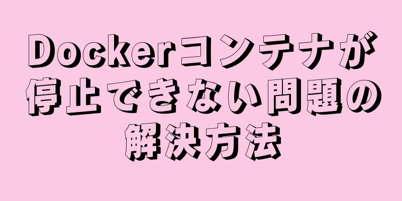 Dockerコンテナが停止できない問題の解決方法