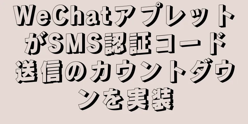 WeChatアプレットがSMS認証コード送信のカウントダウンを実装