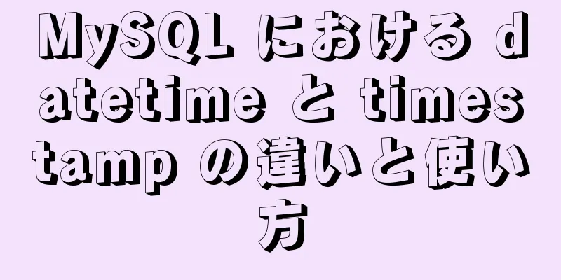 MySQL における datetime と timestamp の違いと使い方