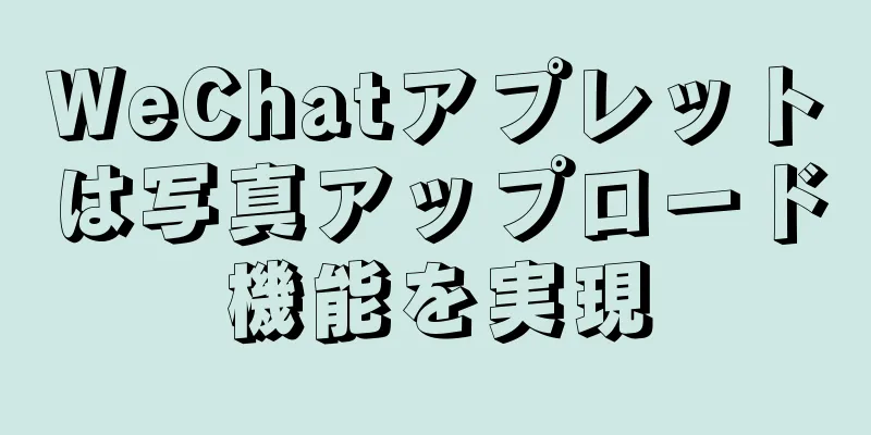 WeChatアプレットは写真アップロード機能を実現