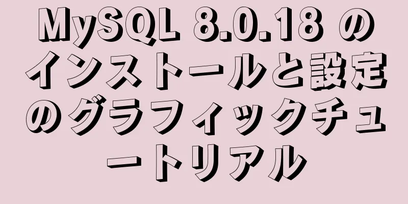 MySQL 8.0.18 のインストールと設定のグラフィックチュートリアル