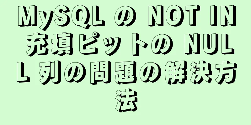 MySQL の NOT IN 充填ピットの NULL 列の問題の解決方法