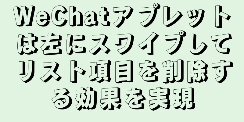 WeChatアプレットは左にスワイプしてリスト項目を削除する効果を実現