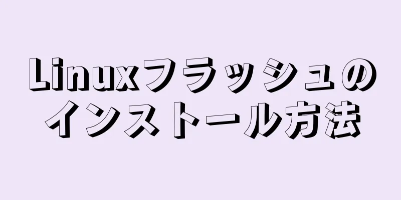 Linuxフラッシュのインストール方法
