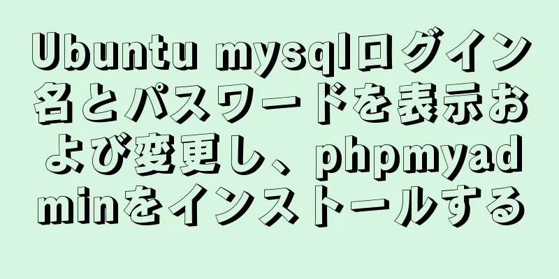 Ubuntu mysqlログイン名とパスワードを表示および変更し、phpmyadminをインストールする