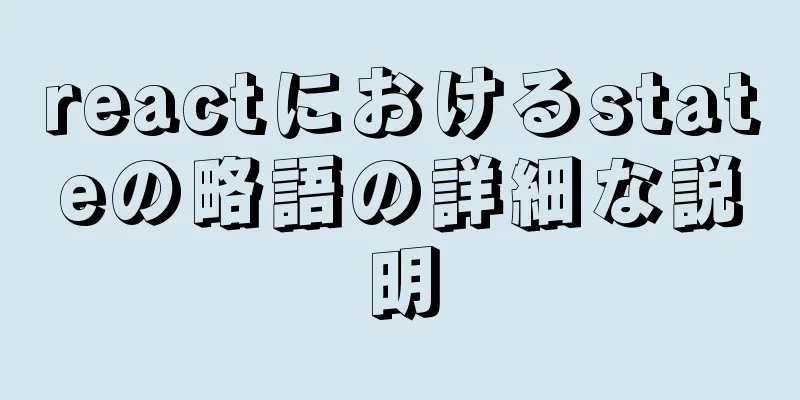 reactにおけるstateの略語の詳細な説明