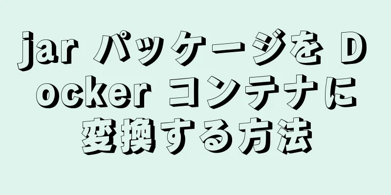 jar パッケージを Docker コンテナに変換する方法