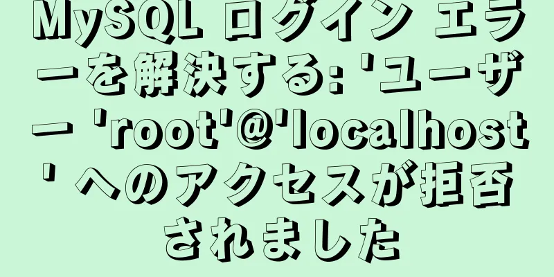 MySQL ログイン エラーを解決する: 'ユーザー 'root'@'localhost' へのアクセスが拒否されました