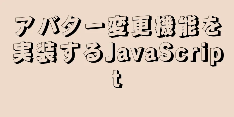 アバター変更機能を実装するJavaScript