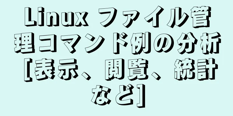 Linux ファイル管理コマンド例の分析 [表示、閲覧、統計など]