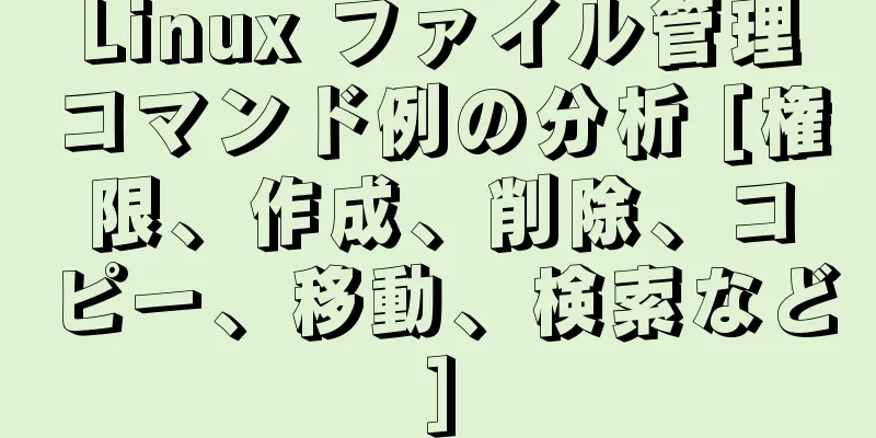 Linux ファイル管理コマンド例の分析 [権限、作成、削除、コピー、移動、検索など]