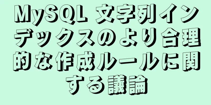 MySQL 文字列インデックスのより合理的な作成ルールに関する議論