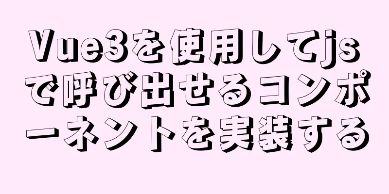 Vue3を使用してjsで呼び出せるコンポーネントを実装する