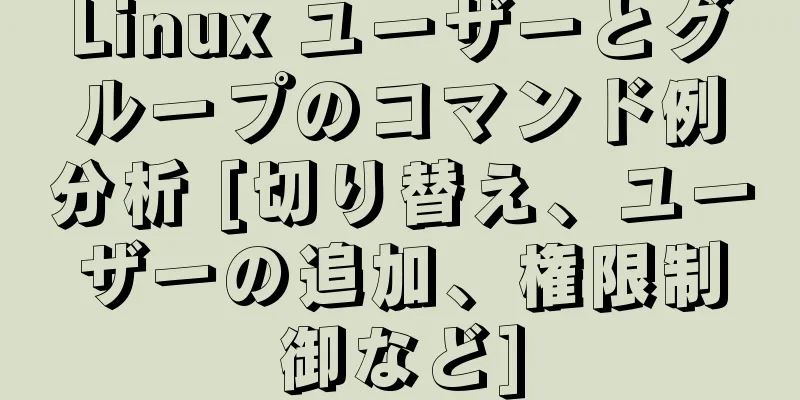 Linux ユーザーとグループのコマンド例分析 [切り替え、ユーザーの追加、権限制御など]