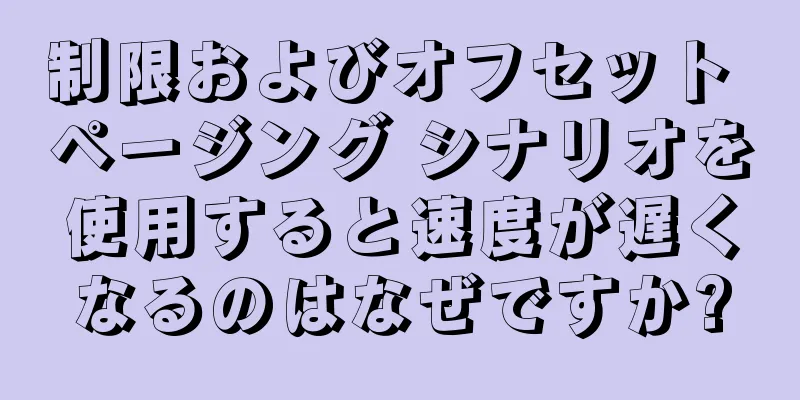 制限およびオフセット ページング シナリオを使用すると速度が遅くなるのはなぜですか?