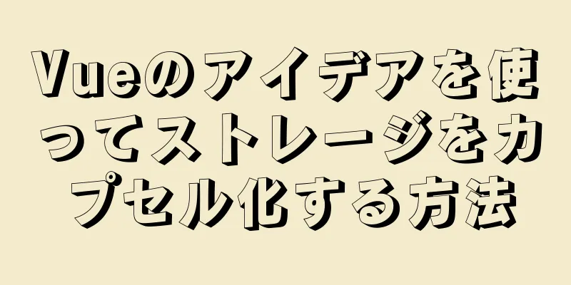 Vueのアイデアを使ってストレージをカプセル化する方法