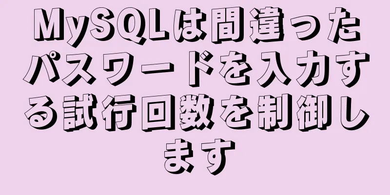 MySQLは間違ったパスワードを入力する試行回数を制御します