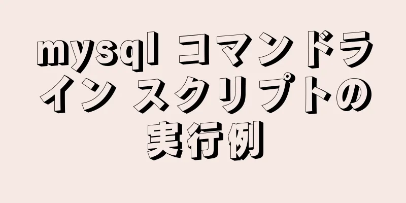 mysql コマンドライン スクリプトの実行例