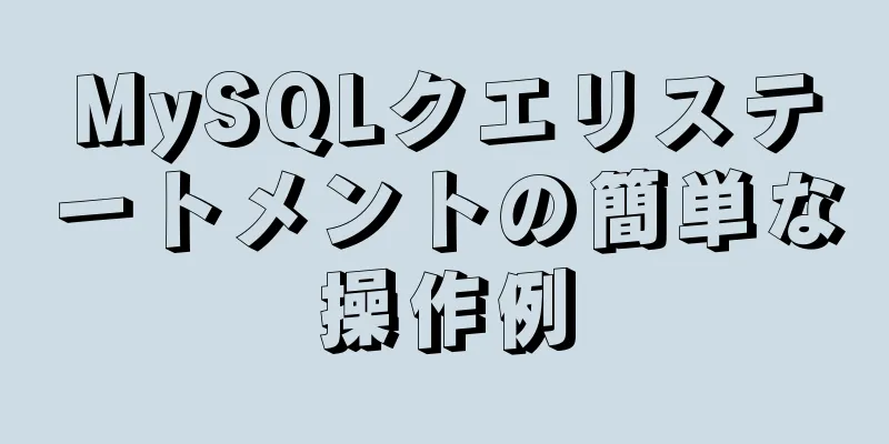 MySQLクエリステートメントの簡単な操作例