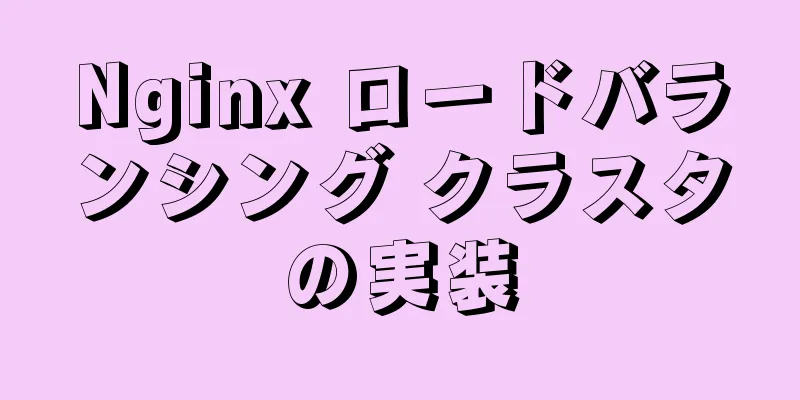 Nginx ロードバランシング クラスタの実装