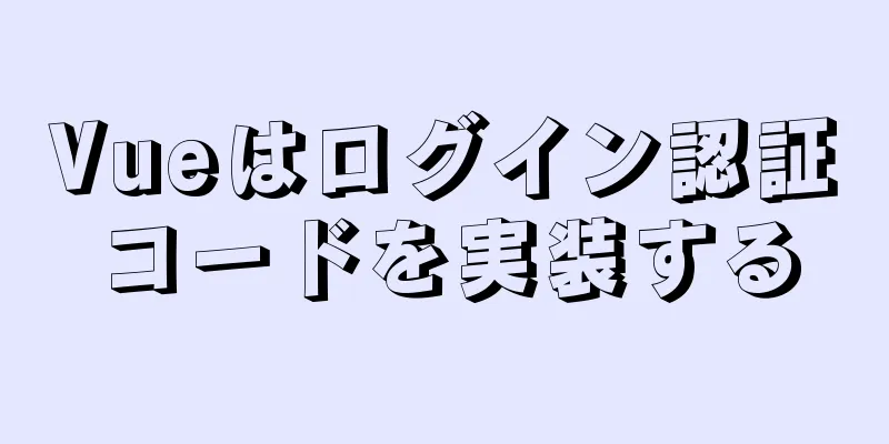 Vueはログイン認証コードを実装する