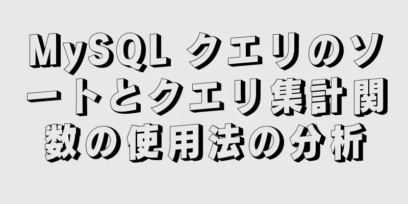 MySQL クエリのソートとクエリ集計関数の使用法の分析