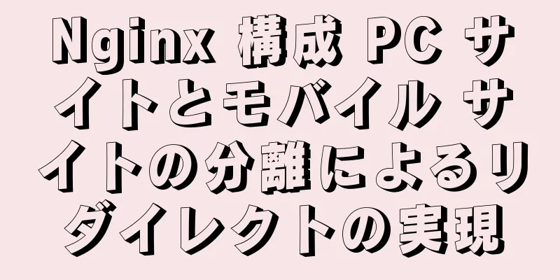 Nginx 構成 PC サイトとモバイル サイトの分離によるリダイレクトの実現