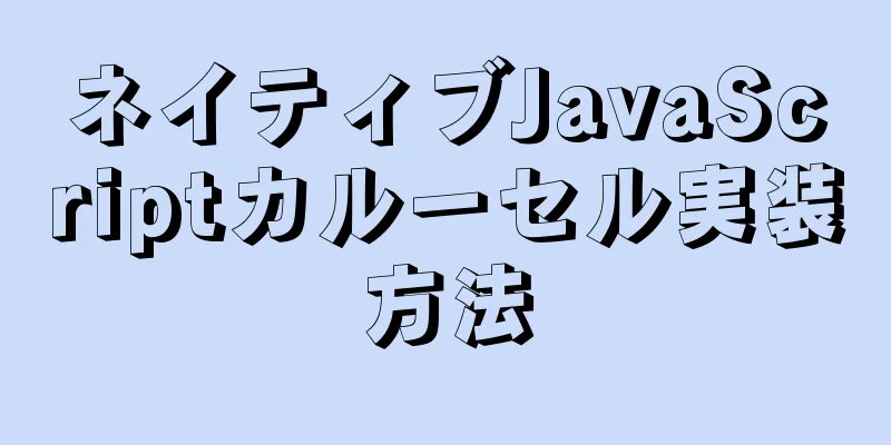 ネイティブJavaScriptカルーセル実装方法