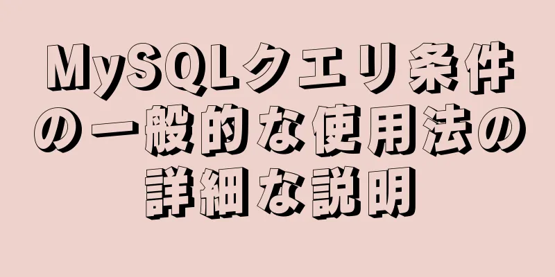 MySQLクエリ条件の一般的な使用法の詳細な説明