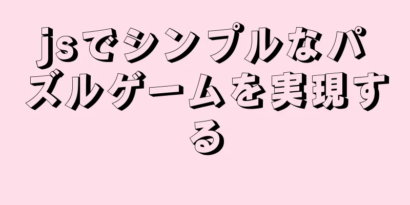 jsでシンプルなパズルゲームを実現する