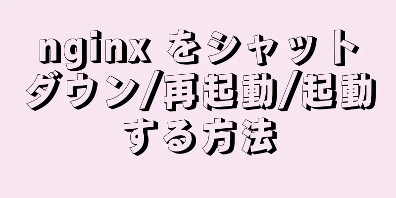 nginx をシャットダウン/再起動/起動する方法