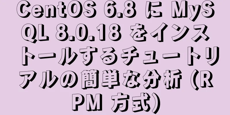 CentOS 6.8 に MySQL 8.0.18 をインストールするチュートリアルの簡単な分析 (RPM 方式)