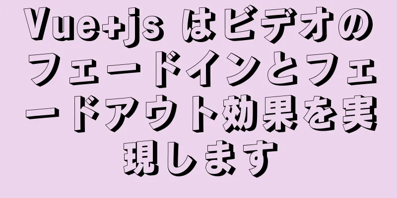 Vue+js はビデオのフェードインとフェードアウト効果を実現します