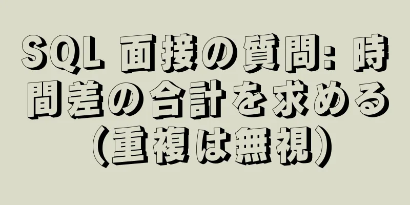 SQL 面接の質問: 時間差の合計を求める (重複は無視)