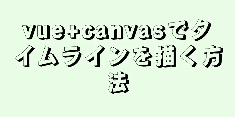 vue+canvasでタイムラインを描く方法