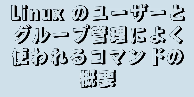 Linux のユーザーとグループ管理によく使われるコマンドの概要