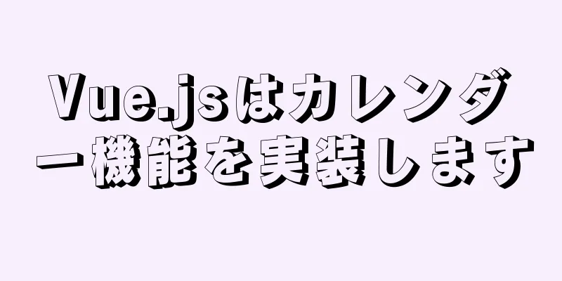 Vue.jsはカレンダー機能を実装します