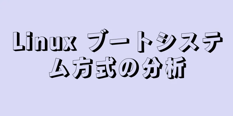 Linux ブートシステム方式の分析