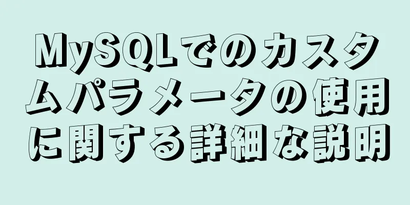 MySQLでのカスタムパラメータの使用に関する詳細な説明