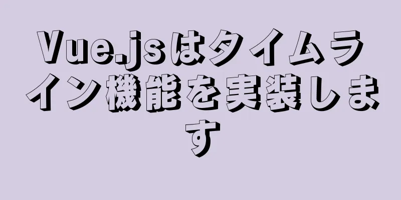 Vue.jsはタイムライン機能を実装します