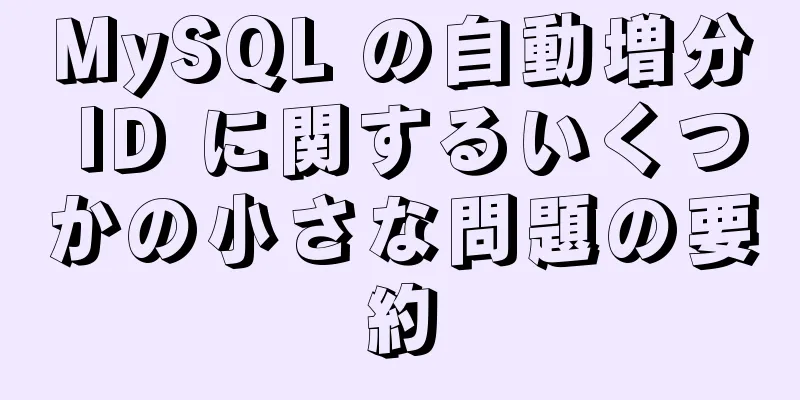 MySQL の自動増分 ID に関するいくつかの小さな問題の要約