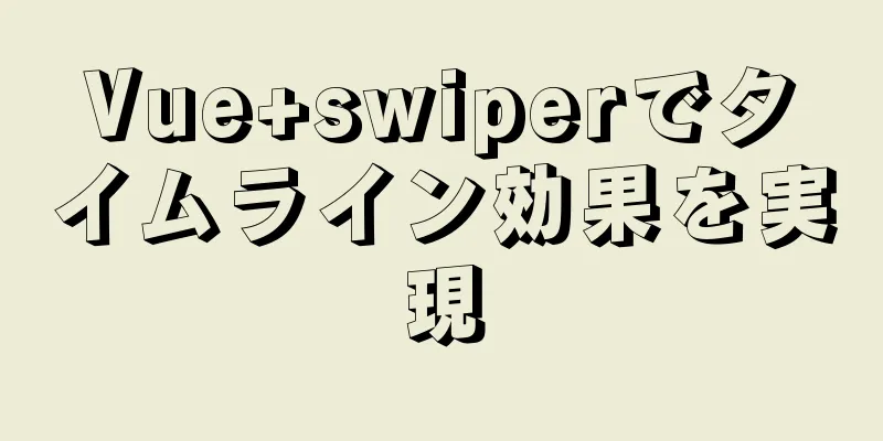 Vue+swiperでタイムライン効果を実現