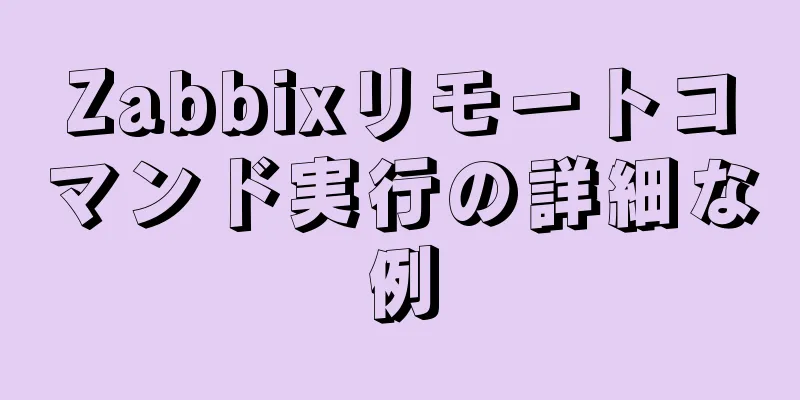 Zabbixリモートコマンド実行の詳細な例