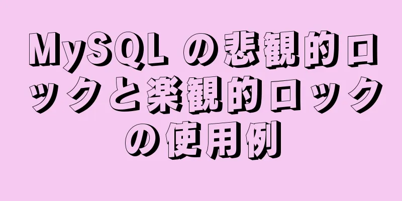 MySQL の悲観的ロックと楽観的ロックの使用例