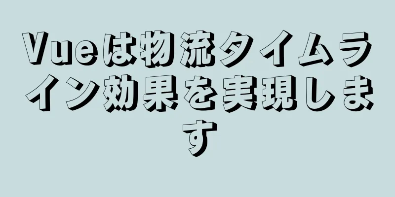 Vueは物流タイムライン効果を実現します