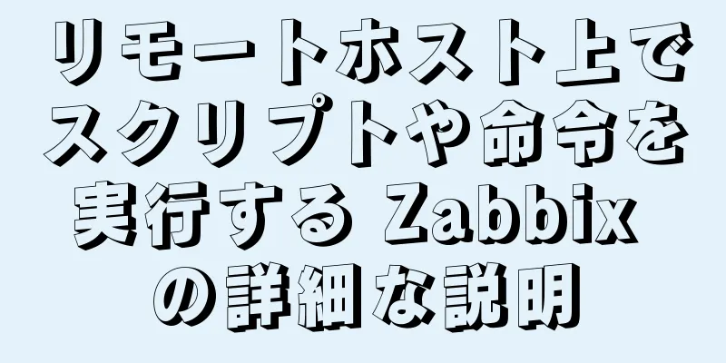 リモートホスト上でスクリプトや命令を実行する Zabbix の詳細な説明