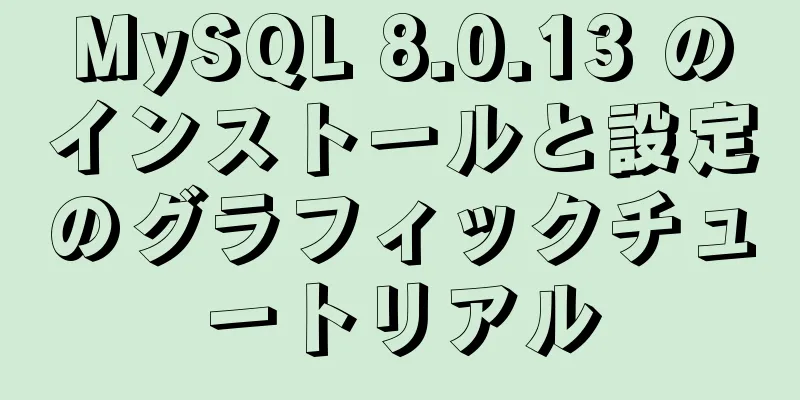 MySQL 8.0.13 のインストールと設定のグラフィックチュートリアル