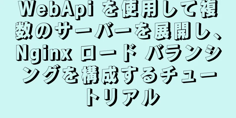 WebApi を使用して複数のサーバーを展開し、Nginx ロード バランシングを構成するチュートリアル