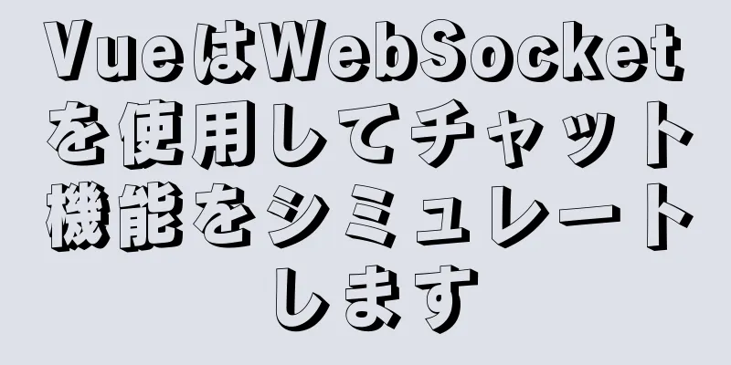 VueはWebSocketを使用してチャット機能をシミュレートします