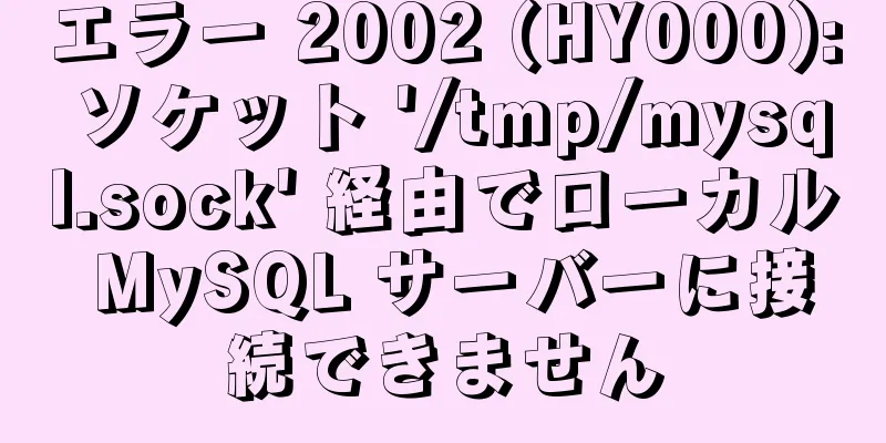 エラー 2002 (HY000): ソケット '/tmp/mysql.sock' 経由でローカル MySQL サーバーに接続できません